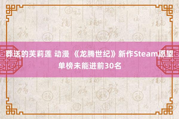 葬送的芙莉莲 动漫 《龙腾世纪》新作Steam愿望单榜未能进前30名