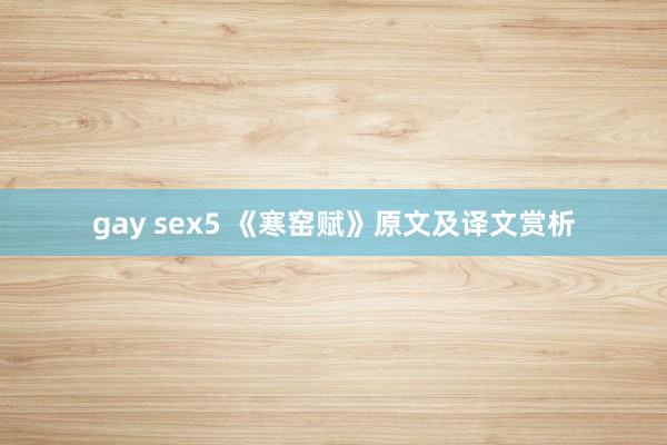 gay sex5 《寒窑赋》原文及译文赏析