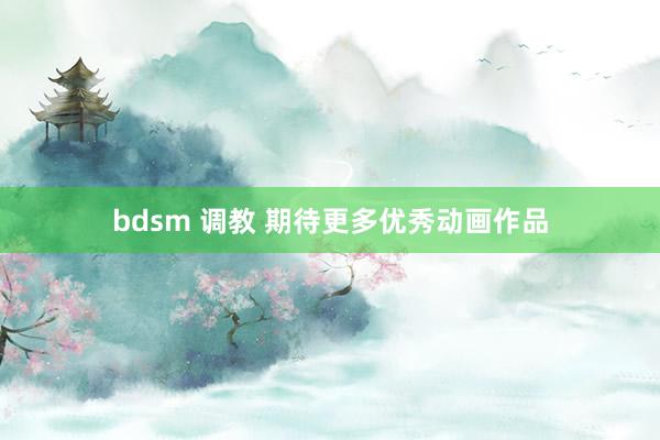 bdsm 调教 期待更多优秀动画作品