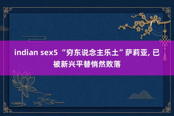 indian sex5 “穷东说念主乐土”萨莉亚， 已被新兴平替悄然败落